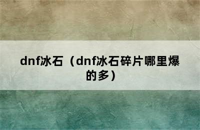 dnf冰石（dnf冰石碎片哪里爆的多）