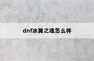 dnf冰翼之魂怎么样