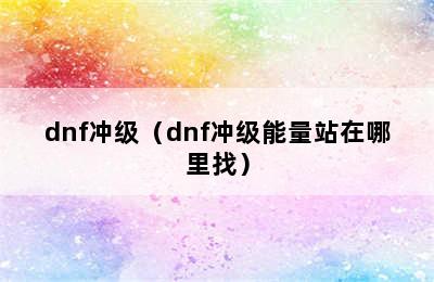 dnf冲级（dnf冲级能量站在哪里找）