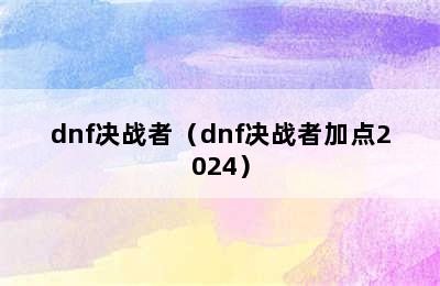 dnf决战者（dnf决战者加点2024）