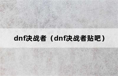 dnf决战者（dnf决战者贴吧）