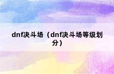 dnf决斗场（dnf决斗场等级划分）