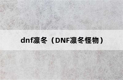 dnf凛冬（DNF凛冬怪物）