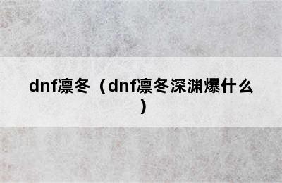 dnf凛冬（dnf凛冬深渊爆什么）