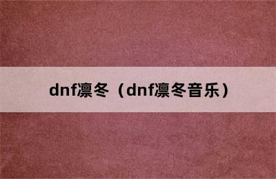 dnf凛冬（dnf凛冬音乐）