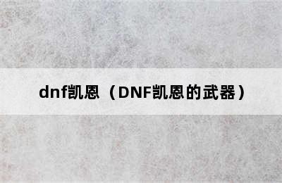 dnf凯恩（DNF凯恩的武器）