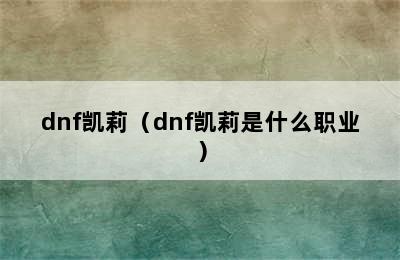 dnf凯莉（dnf凯莉是什么职业）