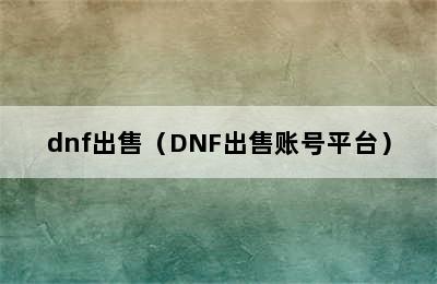 dnf出售（DNF出售账号平台）