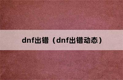 dnf出错（dnf出错动态）