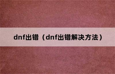 dnf出错（dnf出错解决方法）