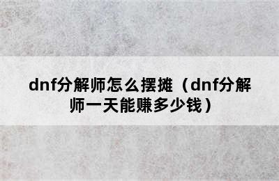 dnf分解师怎么摆摊（dnf分解师一天能赚多少钱）