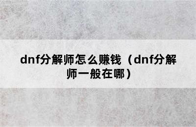 dnf分解师怎么赚钱（dnf分解师一般在哪）