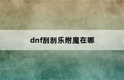 dnf刮刮乐附魔在哪