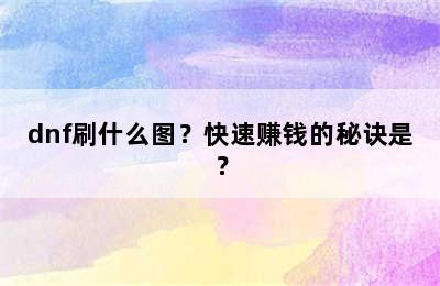 dnf刷什么图？快速赚钱的秘诀是？