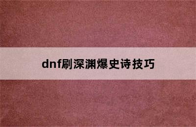 dnf刷深渊爆史诗技巧