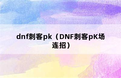 dnf刺客pk（DNF刺客pK场连招）