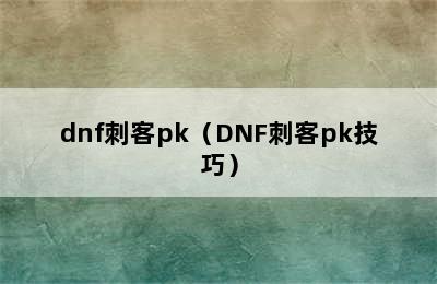 dnf刺客pk（DNF刺客pk技巧）