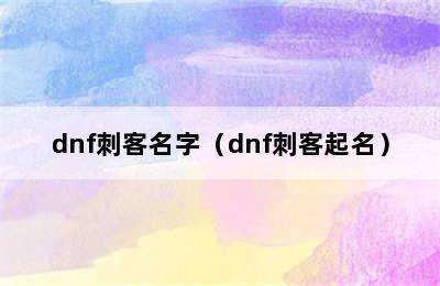 dnf刺客名字（dnf刺客起名）