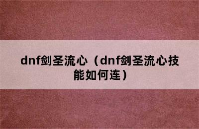 dnf剑圣流心（dnf剑圣流心技能如何连）