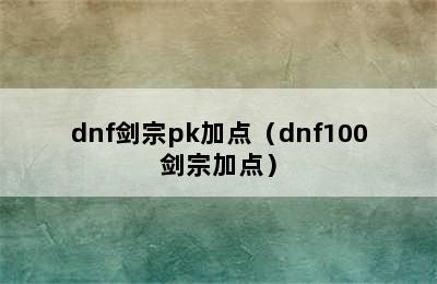 dnf剑宗pk加点（dnf100剑宗加点）