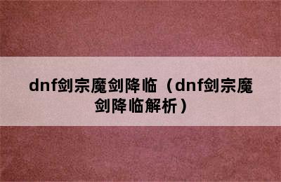 dnf剑宗魔剑降临（dnf剑宗魔剑降临解析）