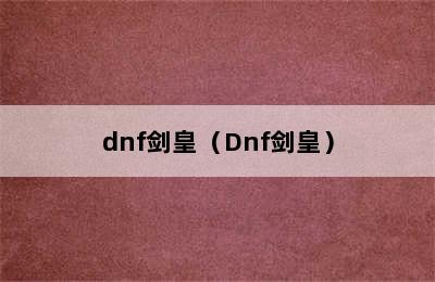 dnf剑皇（Dnf剑皇）