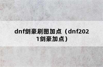 dnf剑豪刷图加点（dnf2021剑豪加点）