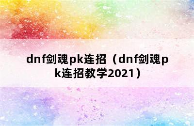 dnf剑魂pk连招（dnf剑魂pk连招教学2021）