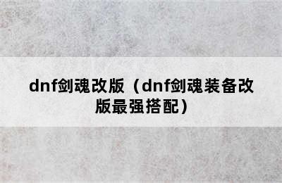 dnf剑魂改版（dnf剑魂装备改版最强搭配）