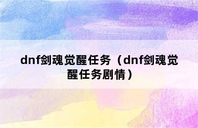 dnf剑魂觉醒任务（dnf剑魂觉醒任务剧情）