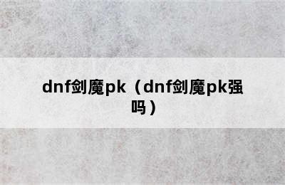 dnf剑魔pk（dnf剑魔pk强吗）