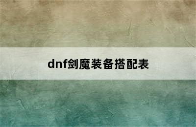 dnf剑魔装备搭配表