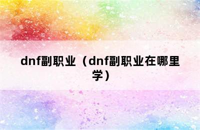 dnf副职业（dnf副职业在哪里学）