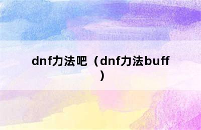 dnf力法吧（dnf力法buff）