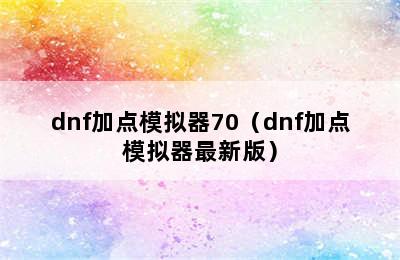 dnf加点模拟器70（dnf加点模拟器最新版）