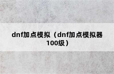 dnf加点模拟（dnf加点模拟器100级）