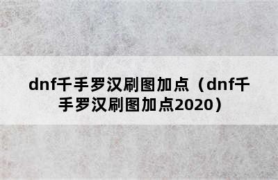 dnf千手罗汉刷图加点（dnf千手罗汉刷图加点2020）