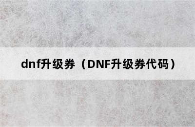 dnf升级券（DNF升级券代码）