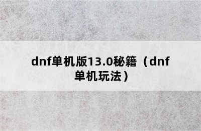 dnf单机版13.0秘籍（dnf单机玩法）