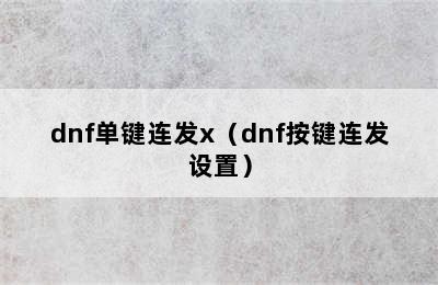 dnf单键连发x（dnf按键连发设置）