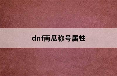 dnf南瓜称号属性