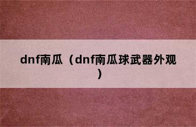 dnf南瓜（dnf南瓜球武器外观）