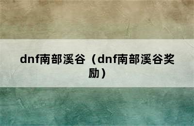 dnf南部溪谷（dnf南部溪谷奖励）