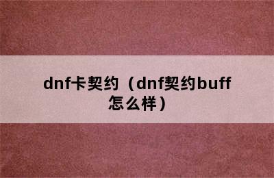 dnf卡契约（dnf契约buff怎么样）