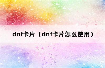 dnf卡片（dnf卡片怎么使用）