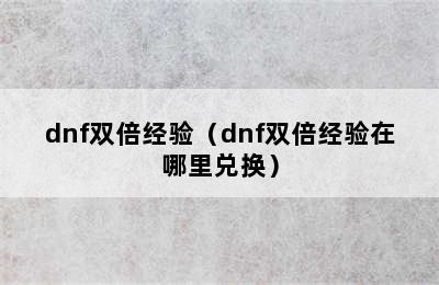 dnf双倍经验（dnf双倍经验在哪里兑换）