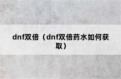 dnf双倍（dnf双倍药水如何获取）