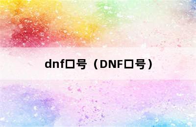 dnf口号（DNF口号）