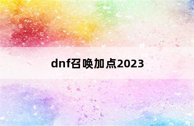 dnf召唤加点2023