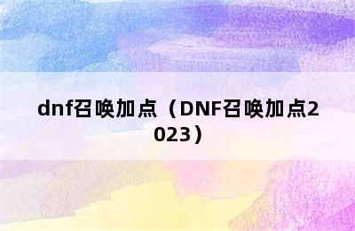 dnf召唤加点（DNF召唤加点2023）